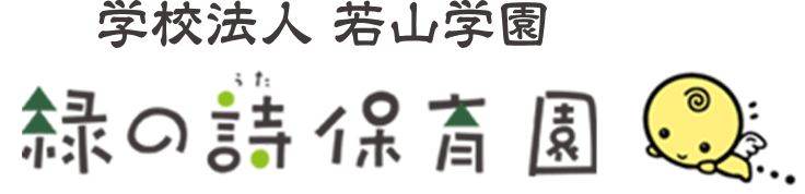 緑の詩保育園 緑の詩ブログ 学校法人 若山学園 森の詩幼稚園 緑の詩保育園 桜の詩保育園 天使の詩保育園