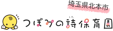 埼玉県北本市 つぼみの詩幼稚園