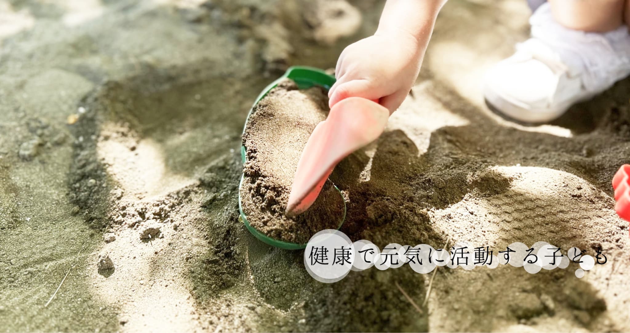 健康で元気に遊べる子ども