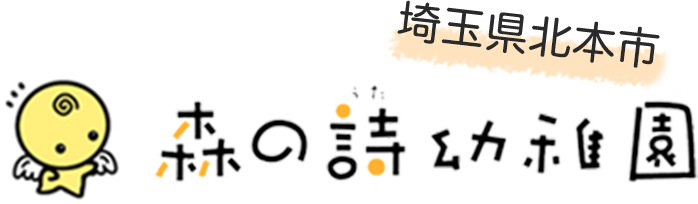 埼玉県北本市 森の詩幼稚園