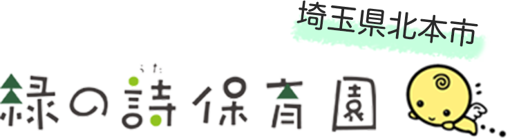 埼玉県北本市 緑の詩幼稚園