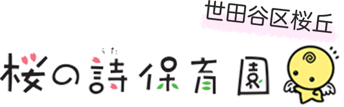 世田谷区桜ヶ丘 桜の詩幼稚園