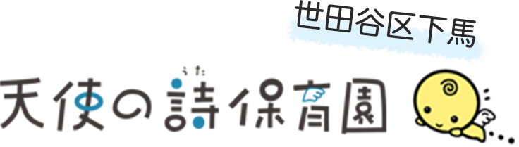 埼玉県北本市 天使の詩幼稚園