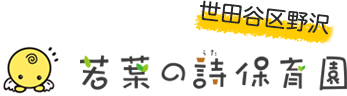世田谷区野沢 若葉の詩幼稚園