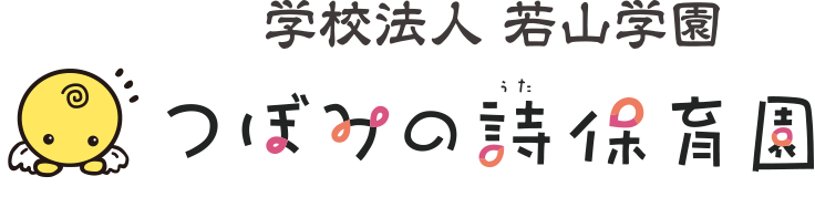 学校法人 若山学園 つぼみの詩保育園