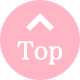 ページトップへ
