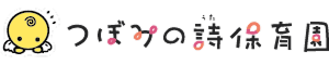つぼみの詩保育園