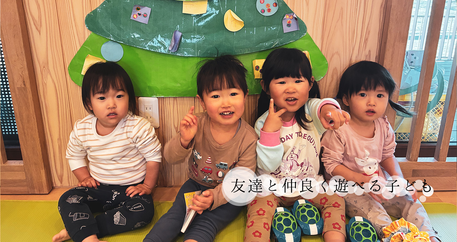 健康で元気に遊べる子ども