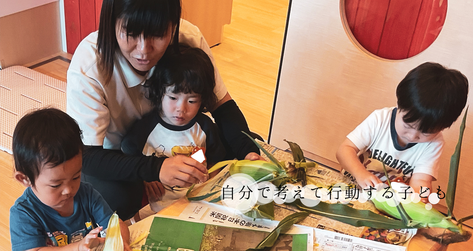 友達と仲良く遊べる子ども