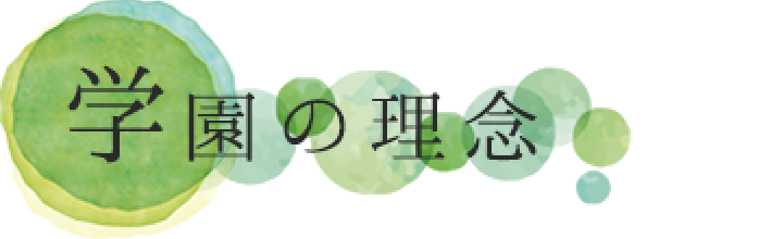 学園の理念