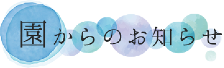 園からのお知らせ