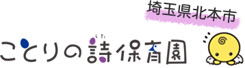 埼玉県北本市 ことりの詩幼稚園