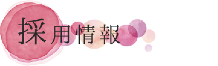 採用情報